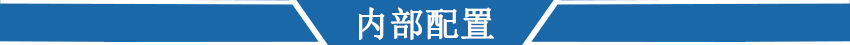 內部配置 內部配置