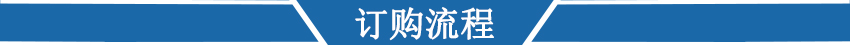 訂購流程 訂購流程